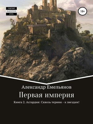 cover image of Первая империя. Книга 2. Асгардия